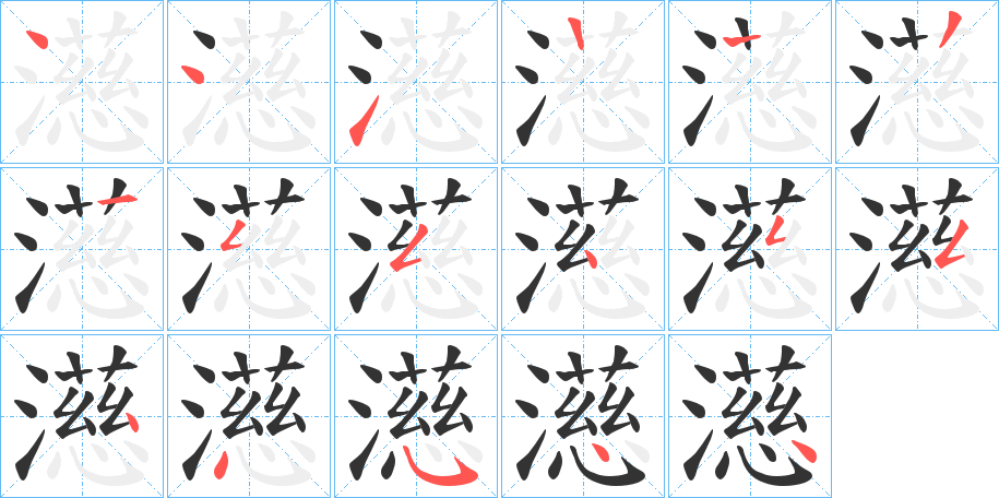 濨字的笔画顺序