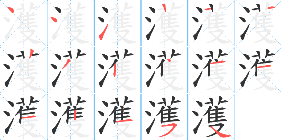濩字的笔画顺序