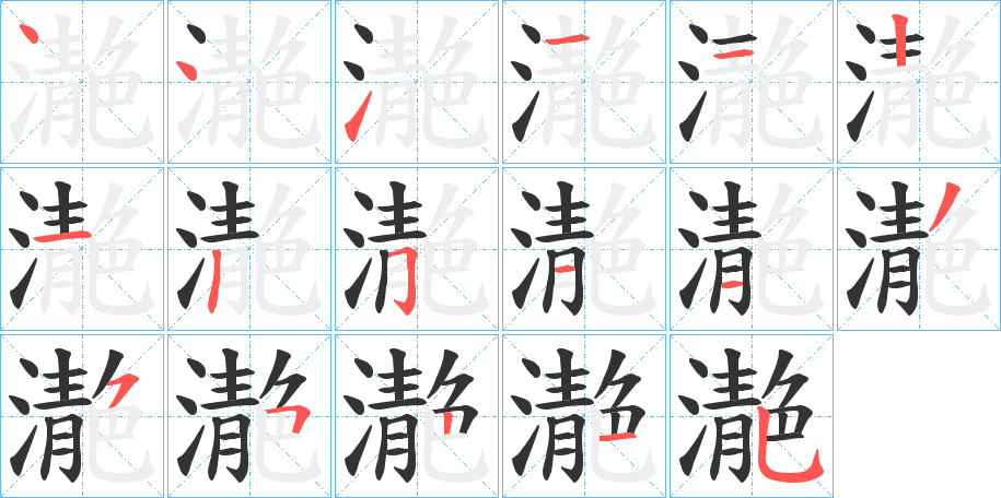 濪字的笔画顺序