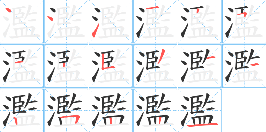 濫字的笔画顺序