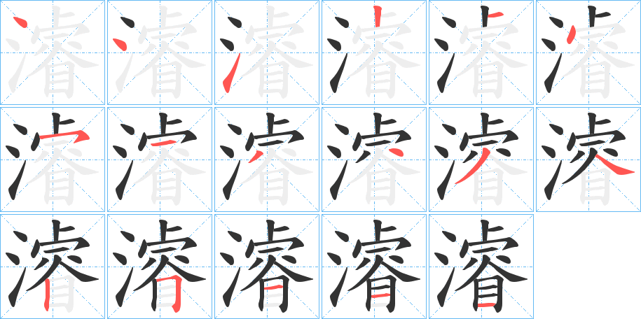 濬字的笔画顺序