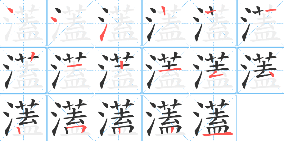 濭字的笔画顺序