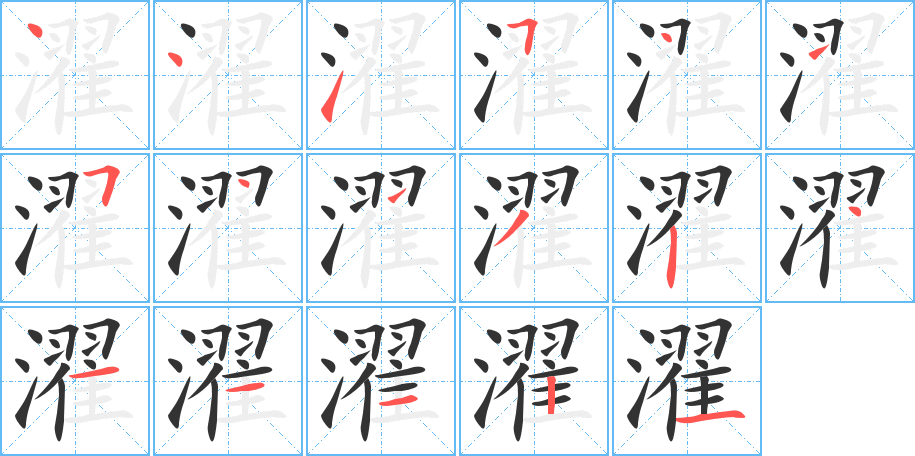 濯字的笔画顺序