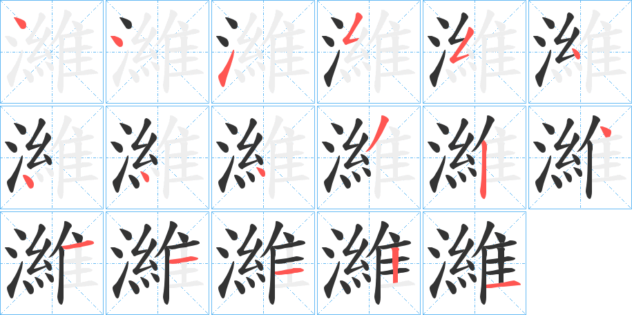 濰字的笔画顺序