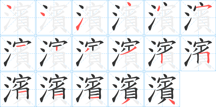 濱字的笔画顺序