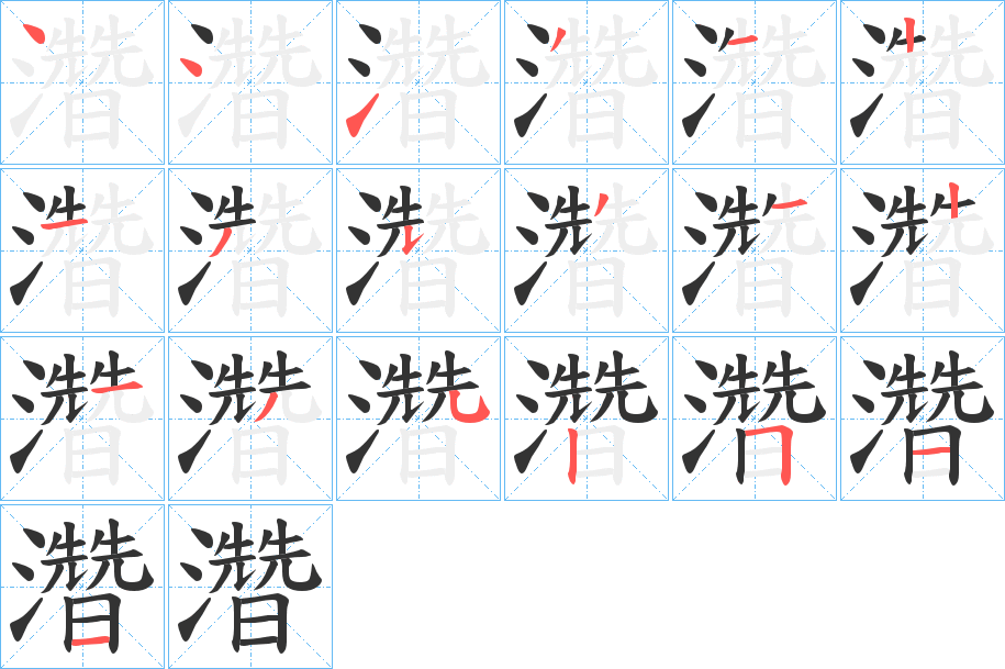 濳字的笔画顺序