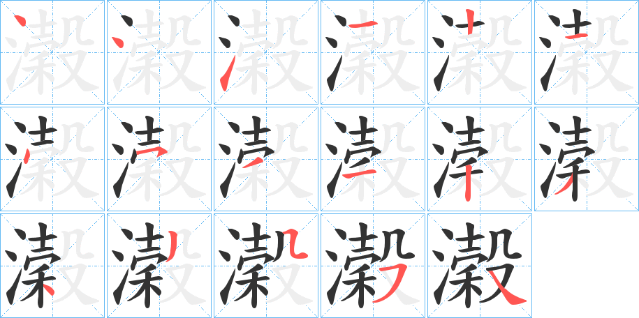 濲字的笔画顺序