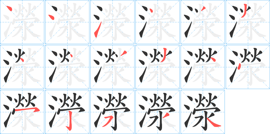濴字的笔画顺序