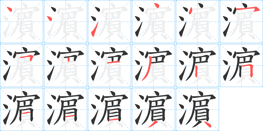 濵字的笔画顺序