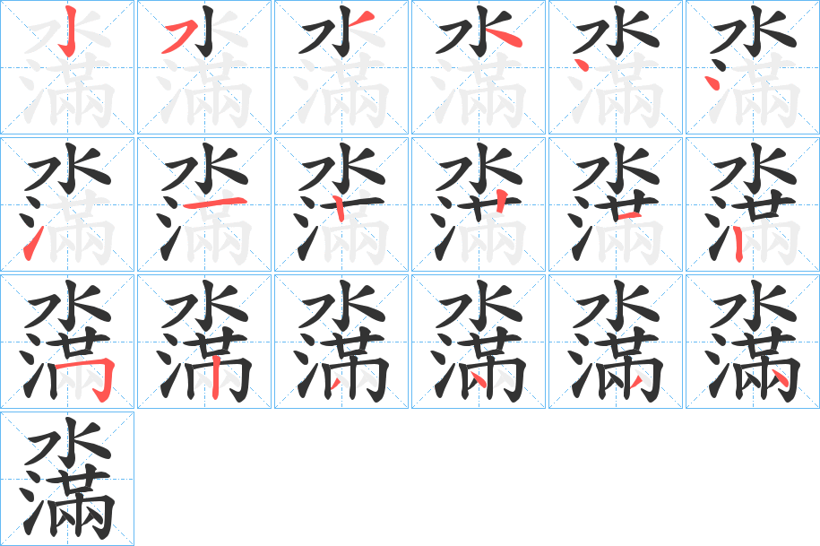 濷字的笔画顺序