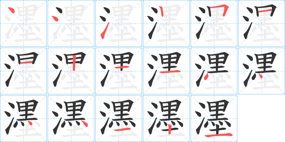 濹字的笔画顺序