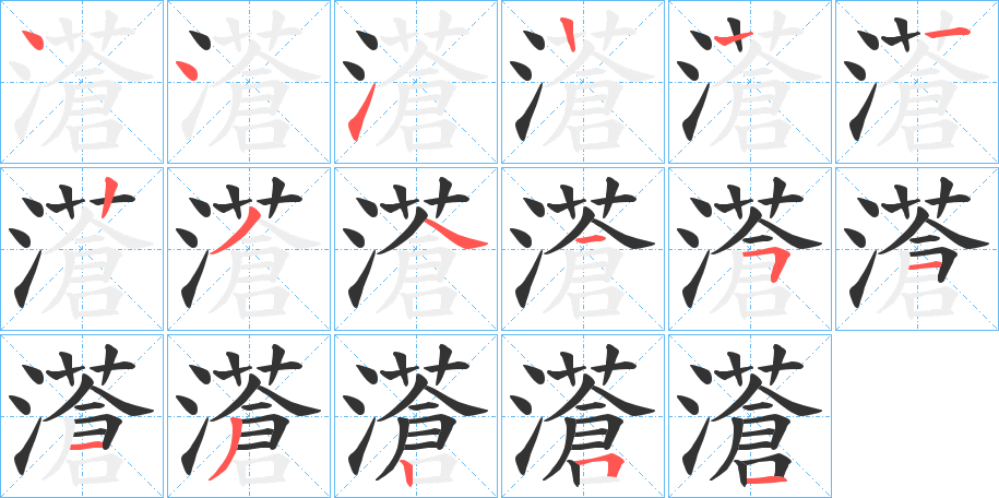 濸字的笔画顺序