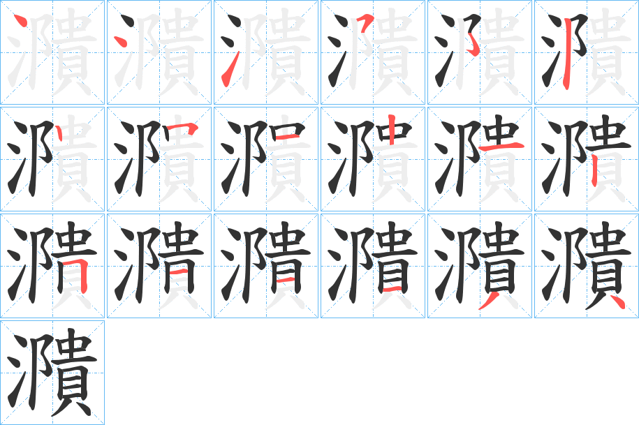濻字的笔画顺序