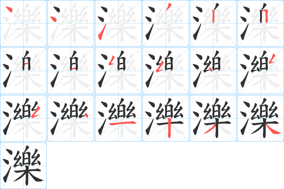 濼字的笔画顺序