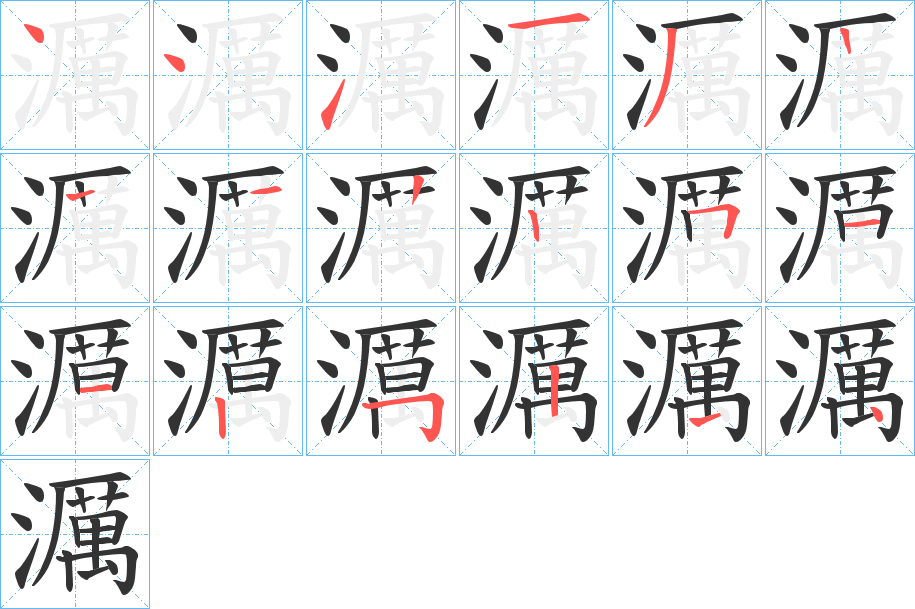 濿字的笔画顺序