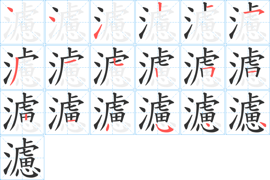 濾字的笔画顺序