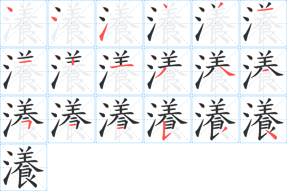 瀁字的笔画顺序