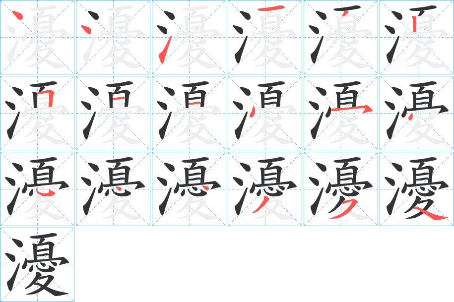 瀀字的笔画顺序