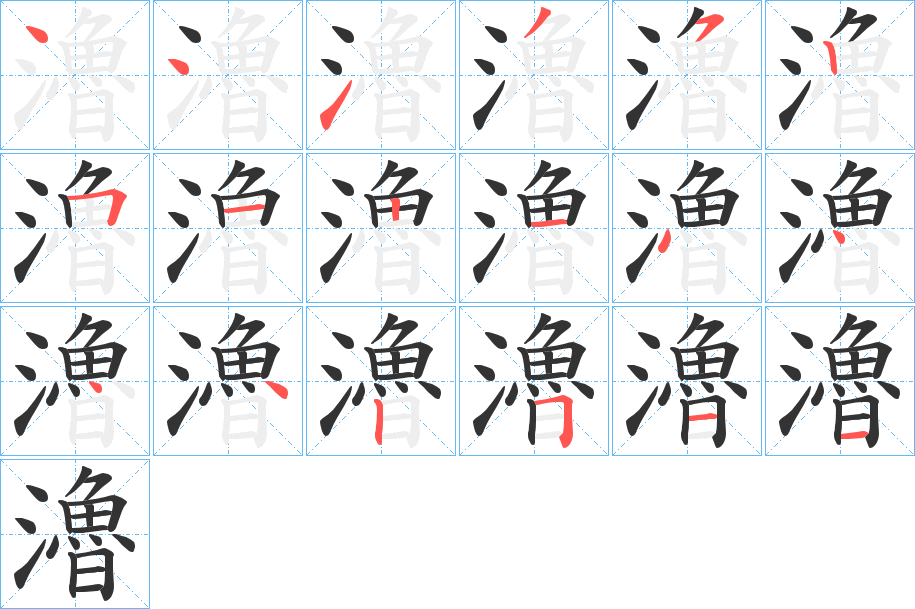 瀂字的笔画顺序