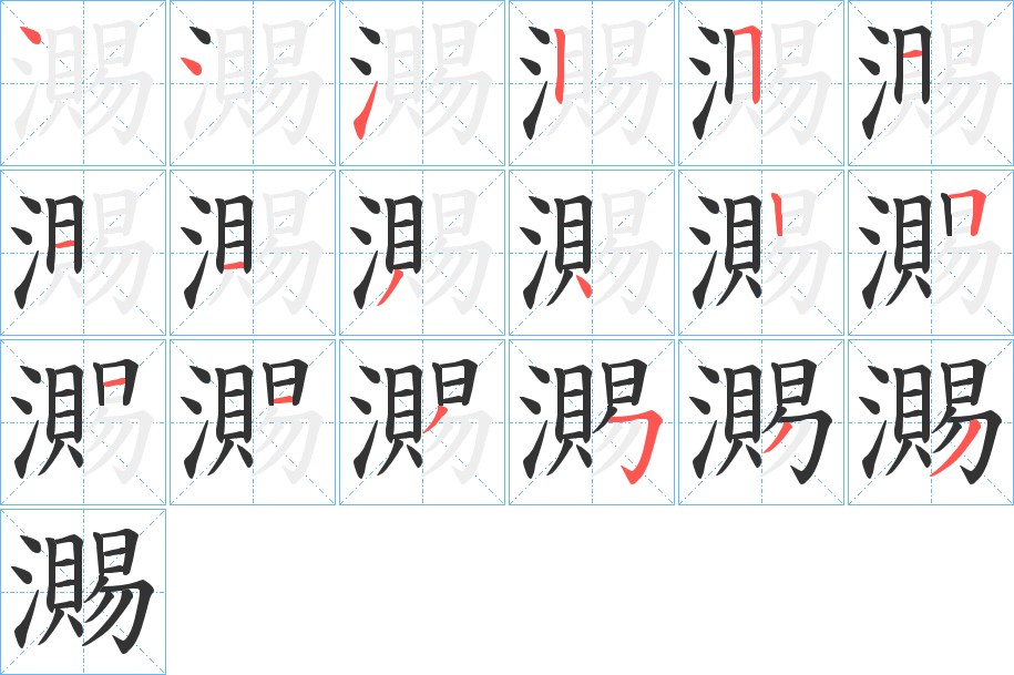 瀃字的笔画顺序