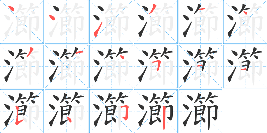 瀄字的笔画顺序
