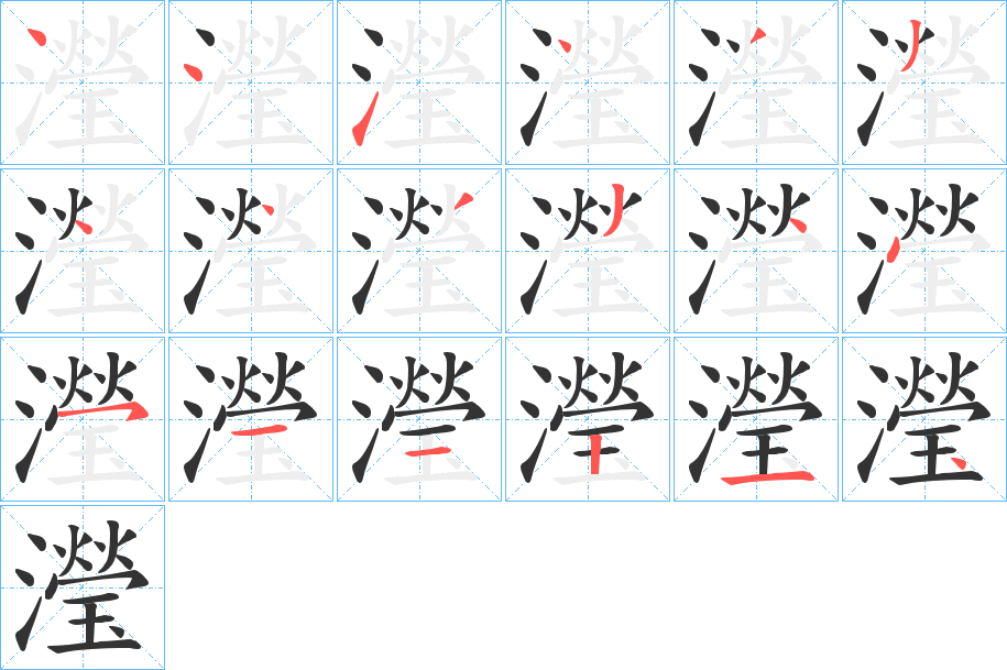 瀅字的笔画顺序