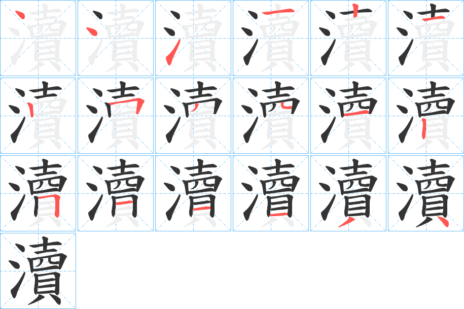 瀆字的笔画顺序