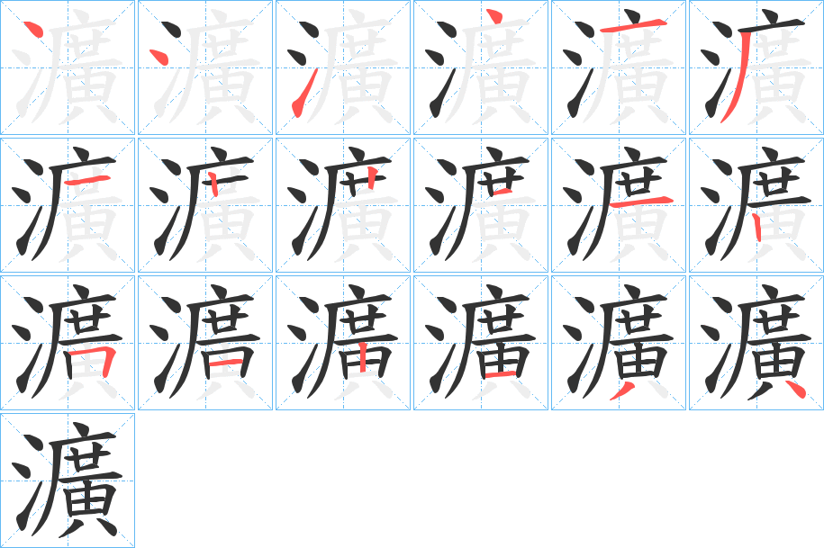 瀇字的笔画顺序