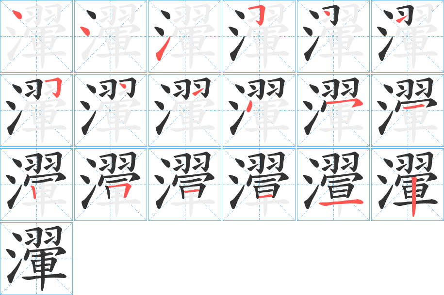 瀈字的笔画顺序
