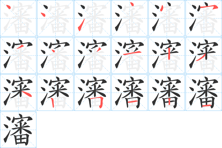 瀋字的笔画顺序