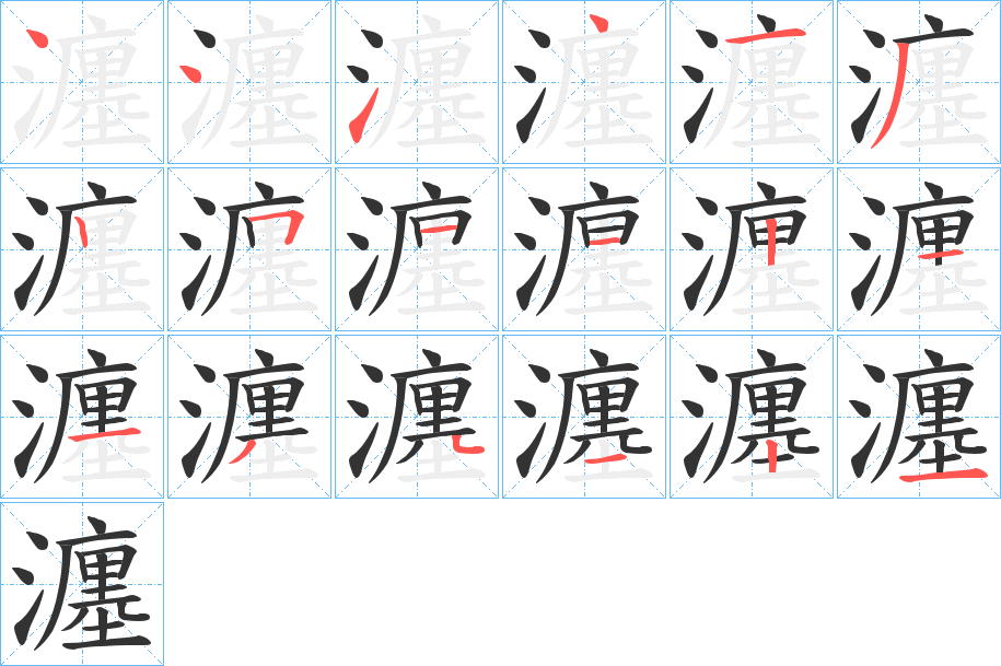 瀍字的笔画顺序
