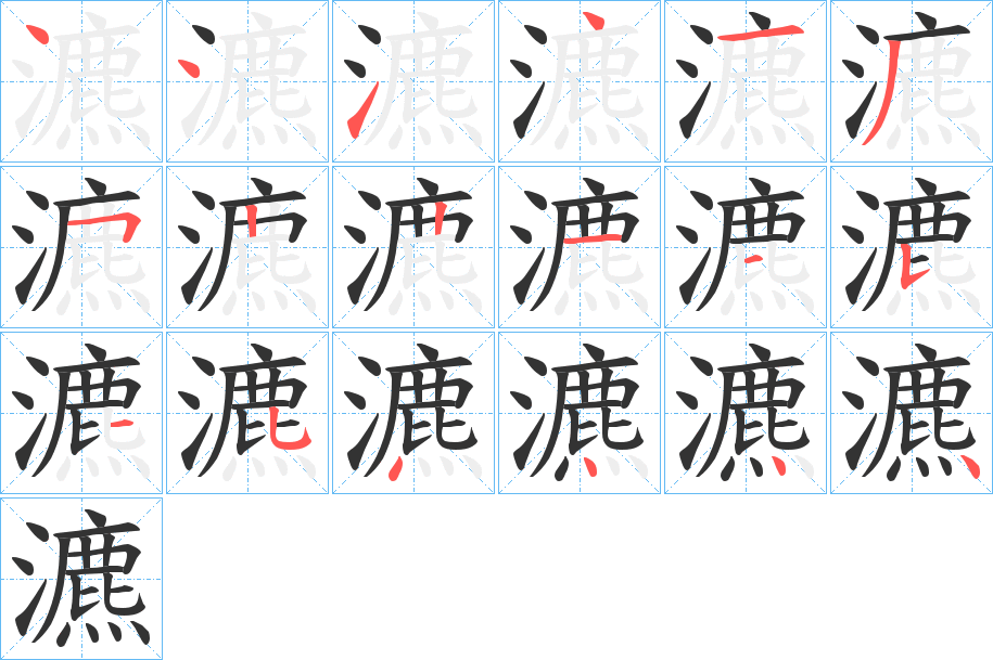 瀌字的笔画顺序