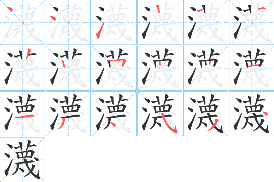 瀎字的笔画顺序