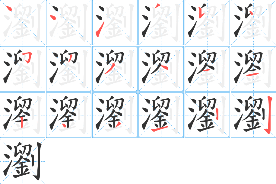 瀏字的笔画顺序