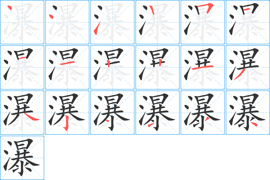 瀑字的笔画顺序