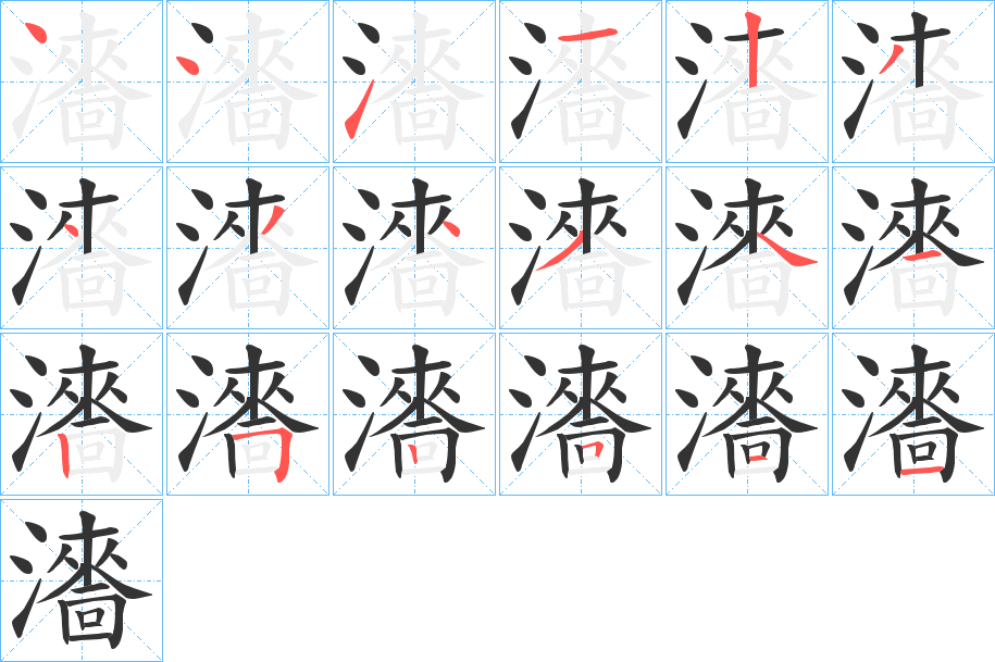 瀒字的笔画顺序