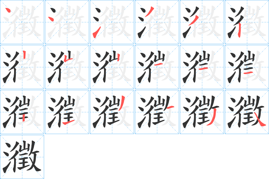 瀓字的笔画顺序