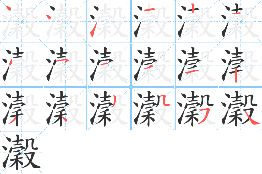 瀔字的笔画顺序