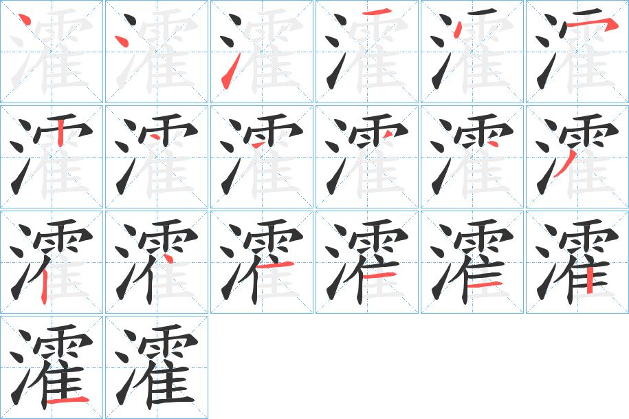 瀖字的笔画顺序