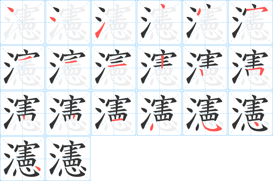瀗字的笔画顺序