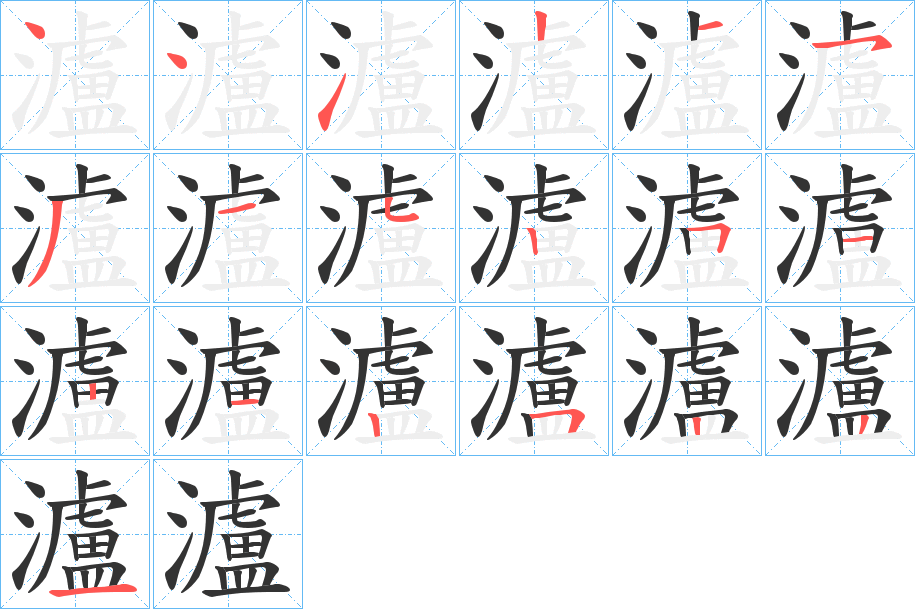 瀘字的笔画顺序