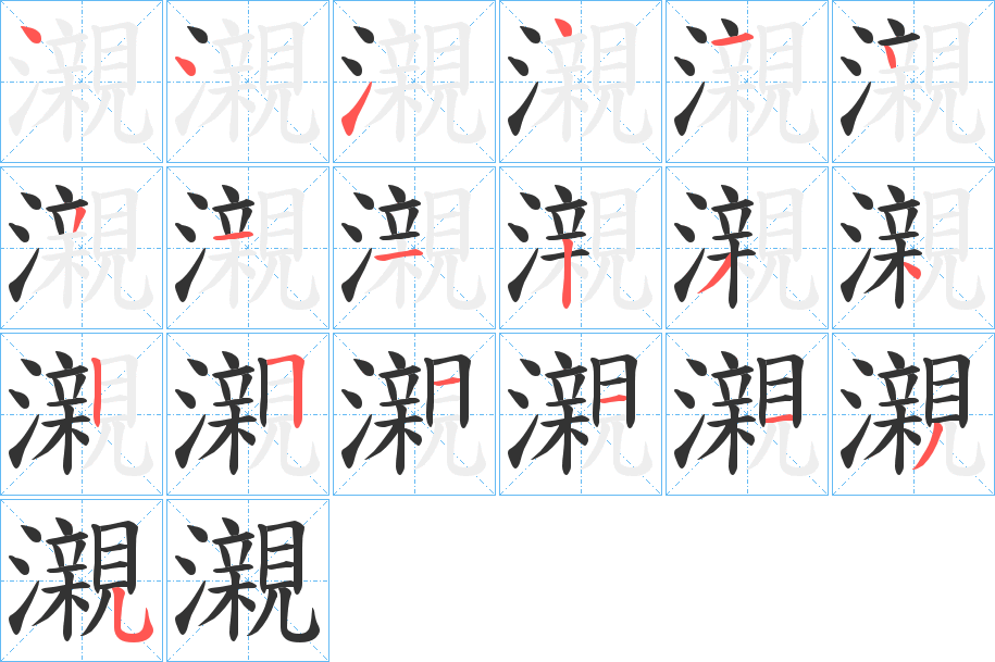 瀙字的笔画顺序
