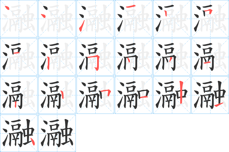 瀜字的笔画顺序