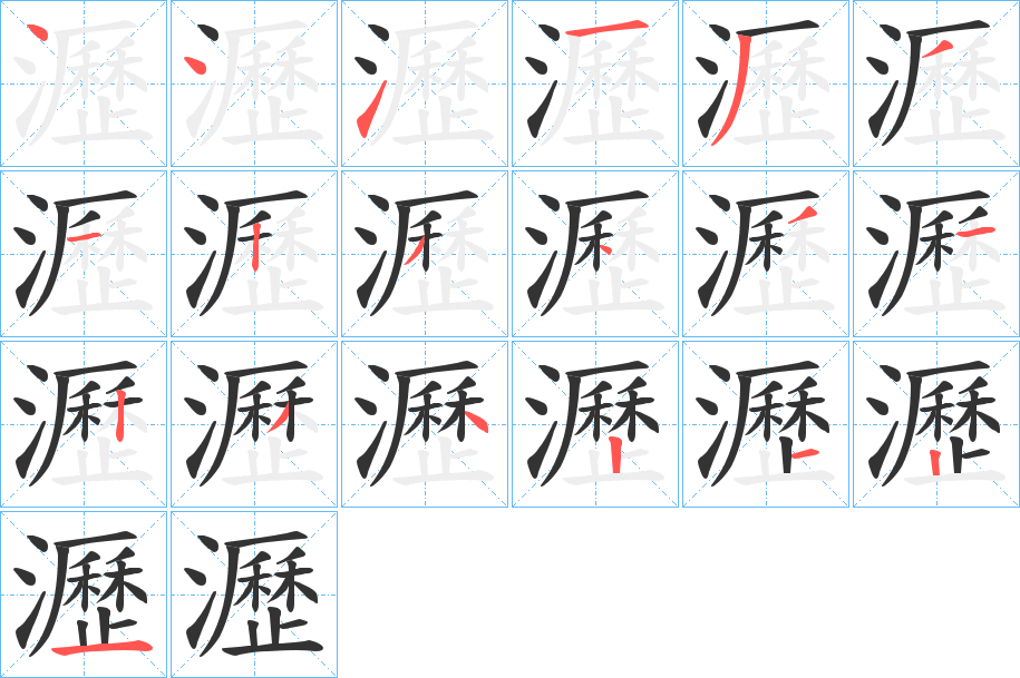 瀝字的笔画顺序