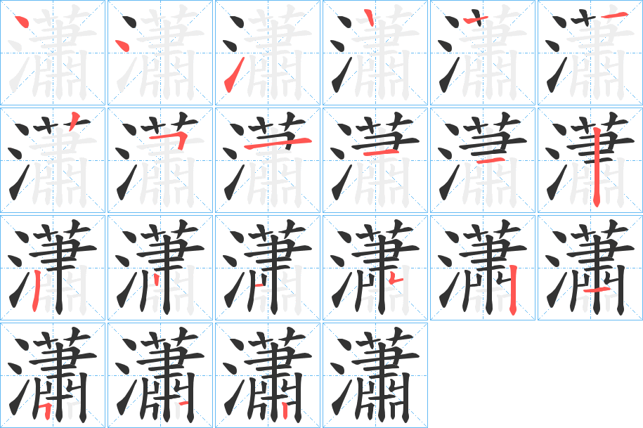 瀟字的笔画顺序