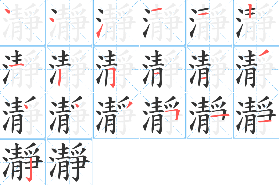 瀞字的笔画顺序
