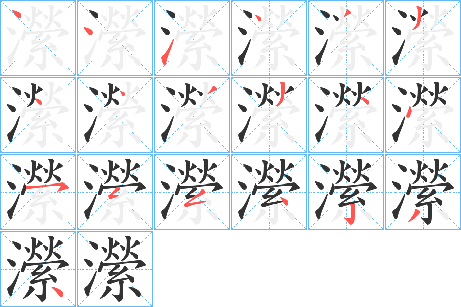 瀠字的笔画顺序