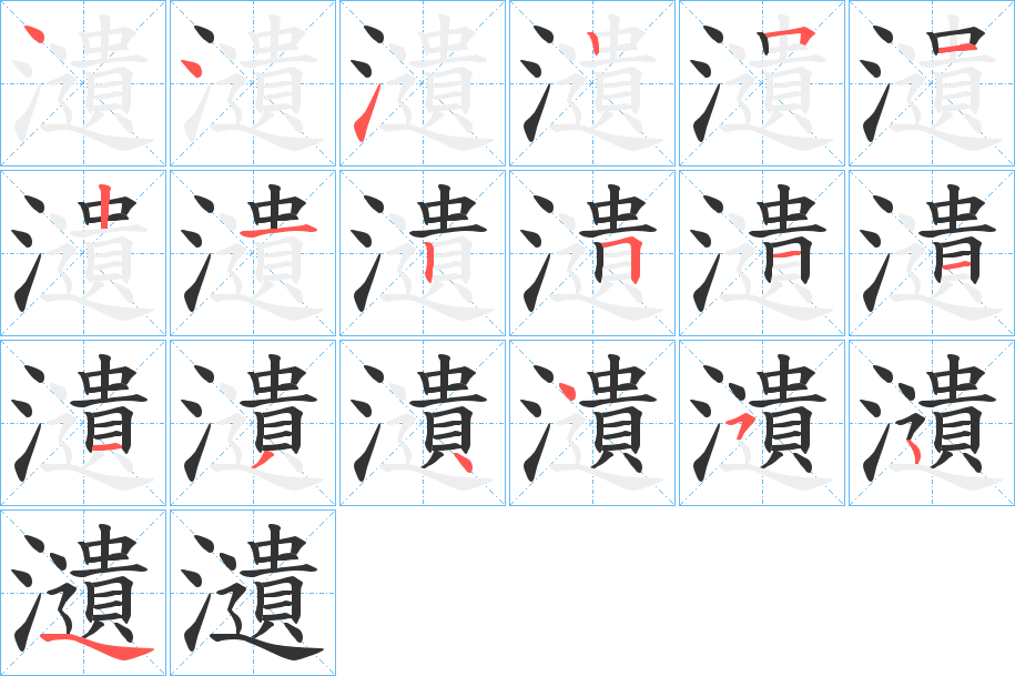 瀢字的笔画顺序