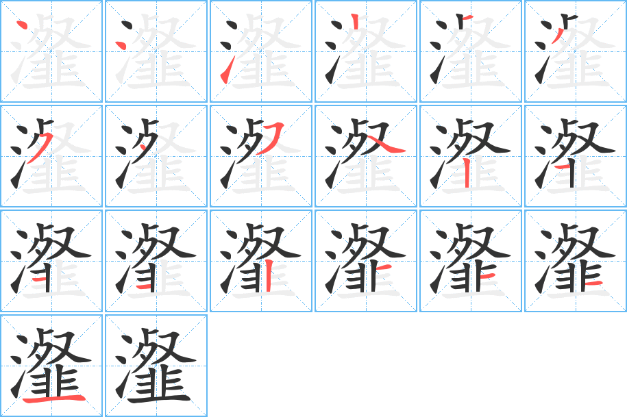 瀣字的笔画顺序