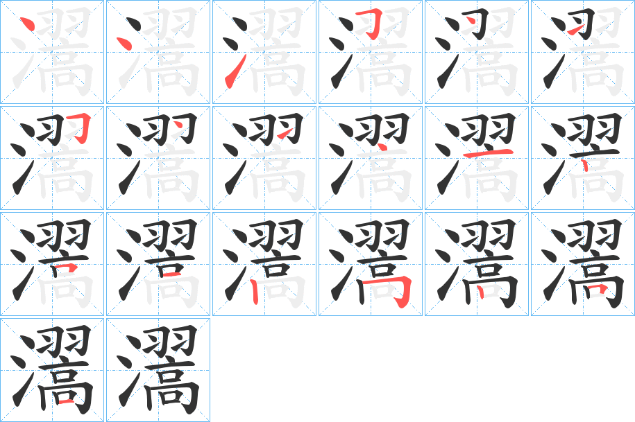 瀥字的笔画顺序